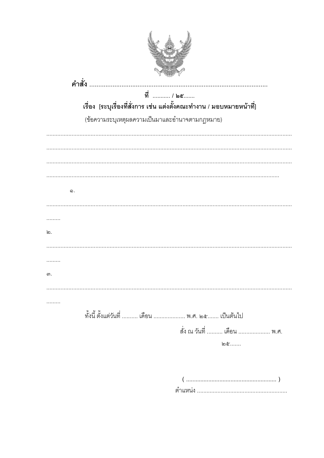 ตัวอย่างแบบฟอร์มคำสั่งราชการทั่วไป (ตราครุฑ ๓.๐ ซม. มาตรฐานสำนักนายกฯ)