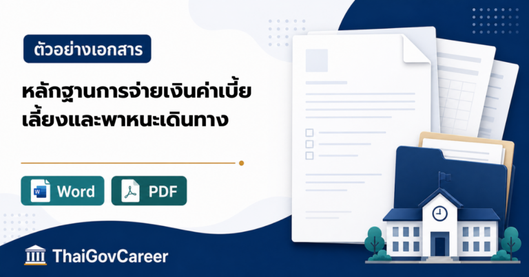 ภาพปกหลักฐานการจ่ายเงินค่าใช้จ่ายในการเดินทางไปราชการ (รายบุคคล) ไฟล์ Word และ PDF
