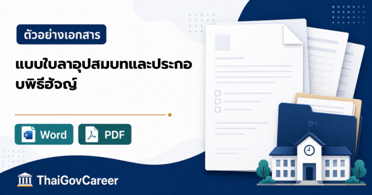 ภาพปกแบบใบลาอุปสมบท / ลาไปประกอบพิธีฮัจญ์ ไฟล์ Word และ PDF