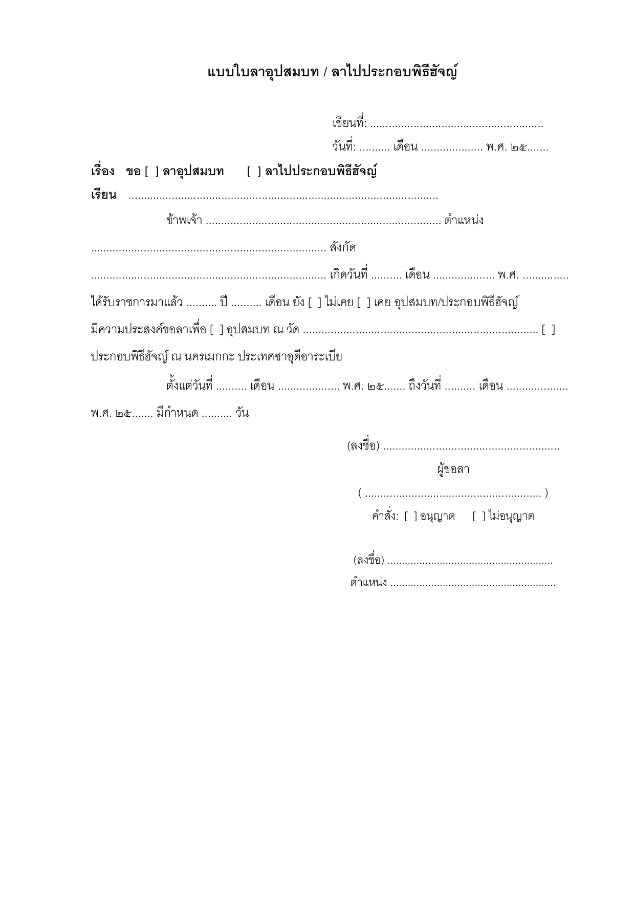 ตัวอย่างแบบใบลาอุปสมบท / ลาไปประกอบพิธีฮัจญ์
