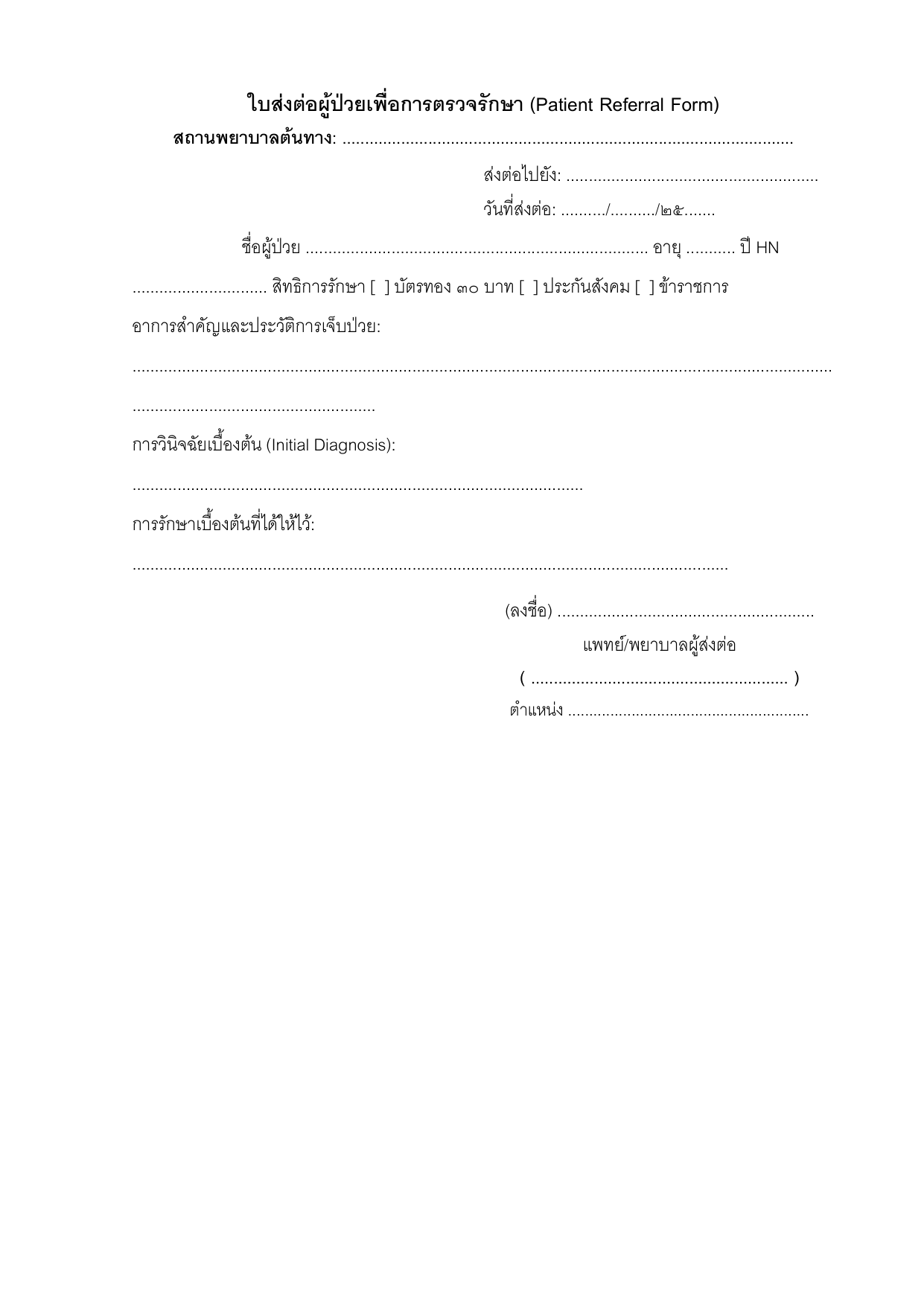 ตัวอย่างใบส่งต่อผู้ป่วยเพื่อการตรวจรักษา (Patient Referral Form)