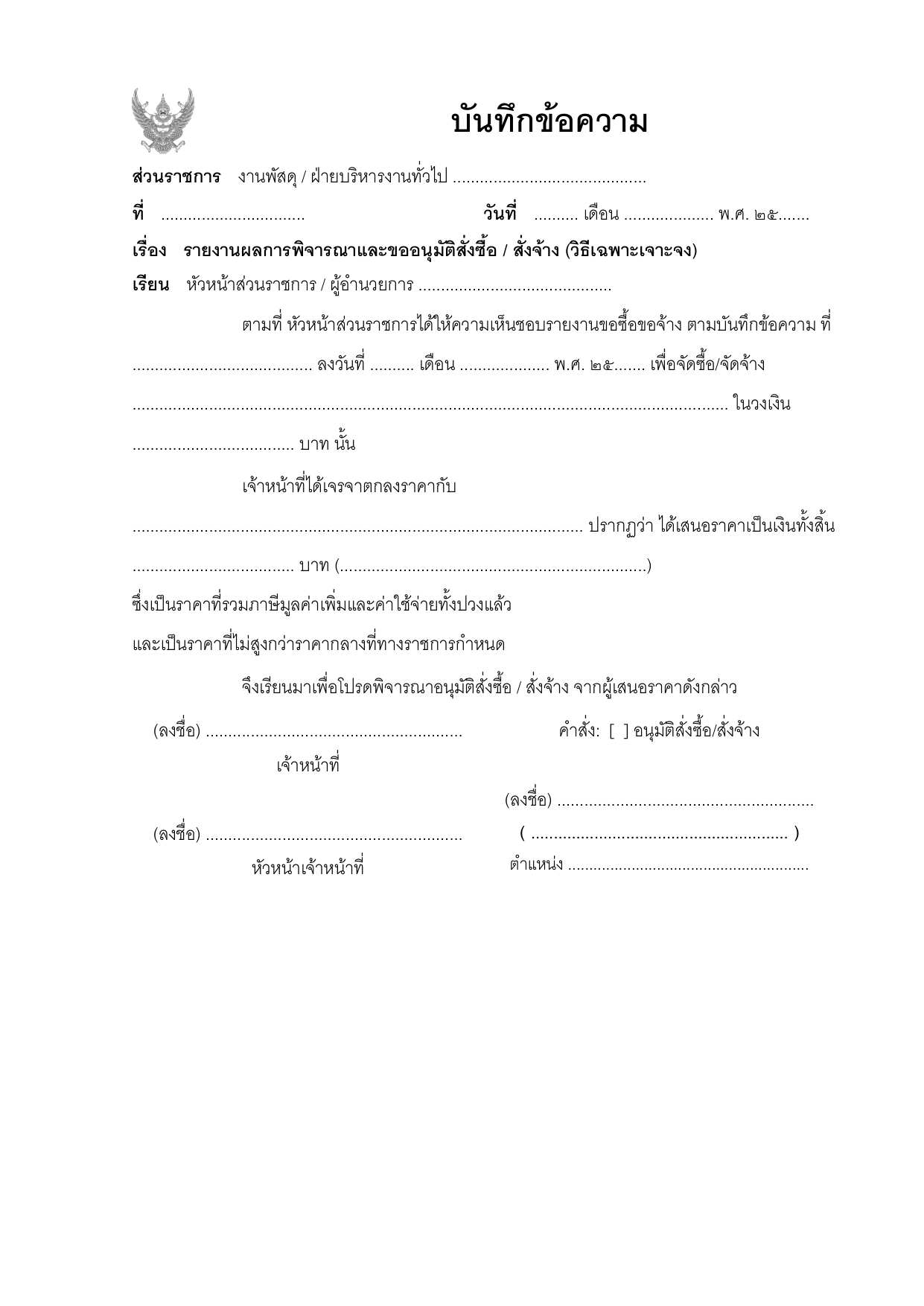 ตัวอย่างรายงานผลการพิจารณาและขออนุมัติสั่งซื้อ / สั่งจ้าง (วิธีเฉพาะเจาะจง)