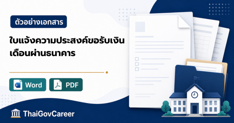 ภาพปกใบแจ้งความประสงค์ขอรับเงินเดือน / ขอเปลี่ยนบัญชีรับเงินเดือน ไฟล์ Word และ PDF
