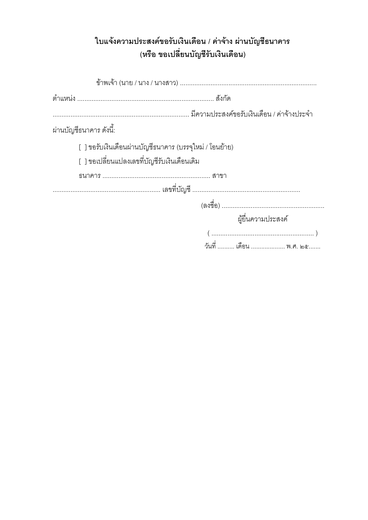 ตัวอย่างใบแจ้งความประสงค์ขอรับเงินเดือน / ขอเปลี่ยนบัญชีรับเงินเดือน