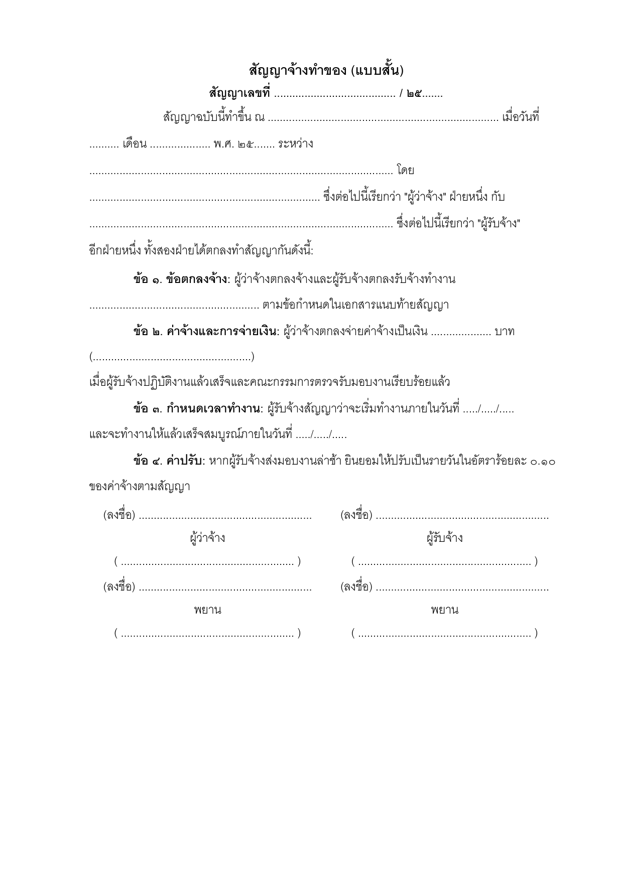 ตัวอย่างสัญญาจ้างทำของ (แบบสั้น) มาตรฐานกรมบัญชีกลาง