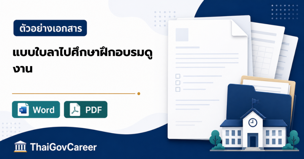 ภาพปกแบบใบลาไปศึกษา ฝึกอบรม ดูงาน หรือปฏิบัติการวิจัย ไฟล์ Word และ PDF