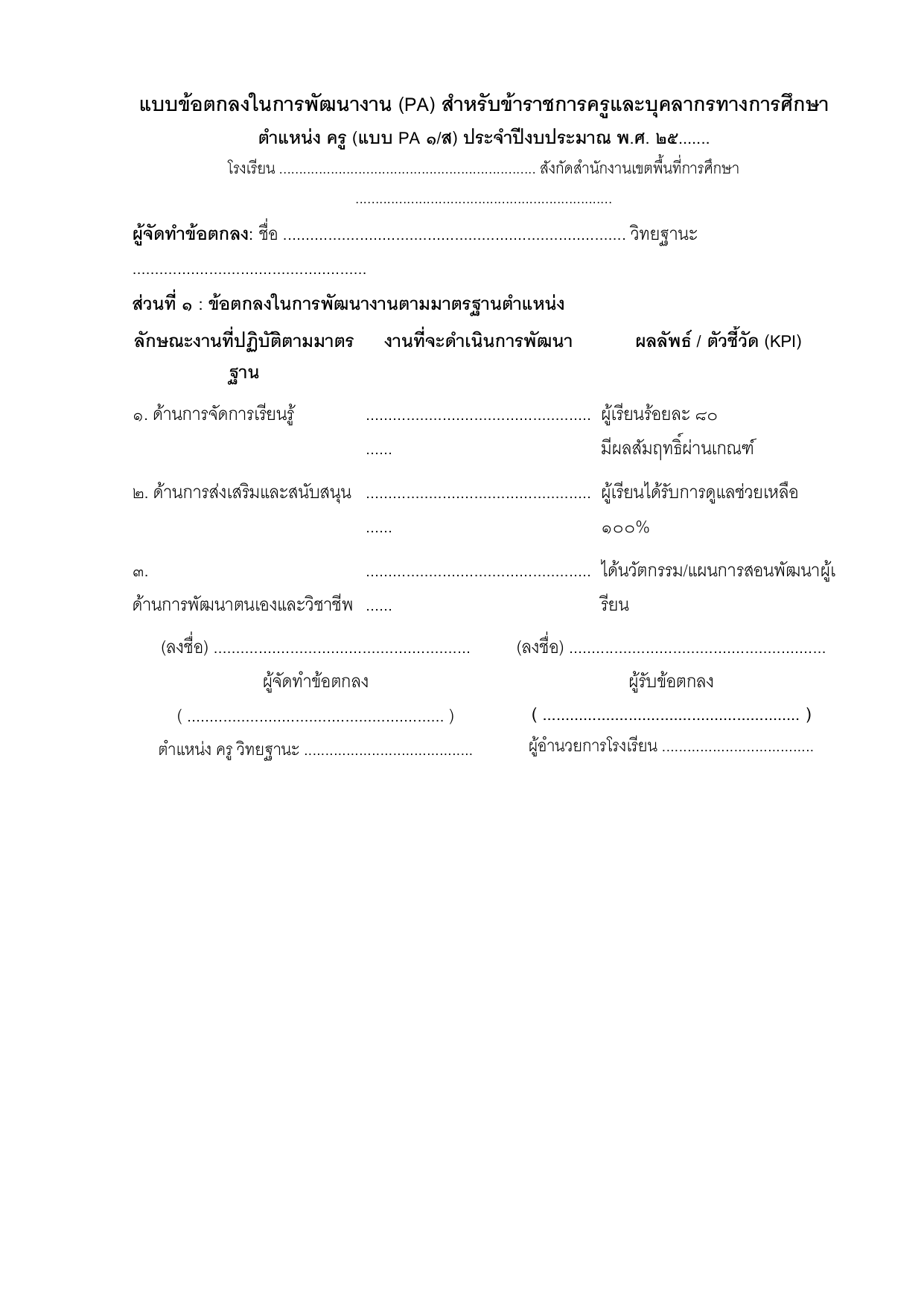 ตัวอย่างแบบข้อตกลงในการพัฒนางาน (PA) สำหรับข้าราชการครู (แบบ PA ๑/ส)