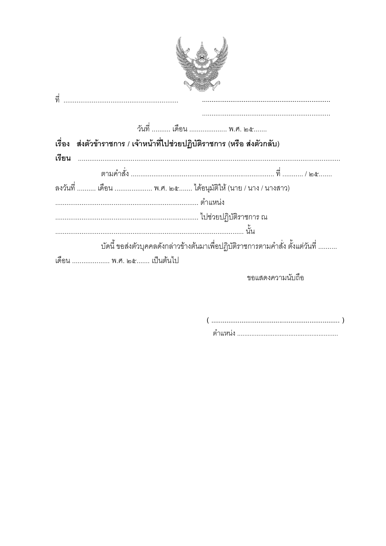ตัวอย่างหนังสือส่งตัวข้าราชการ / เจ้าหน้าที่ไปช่วยปฏิบัติราชการ (หรือ ส่งตัวกลับ)