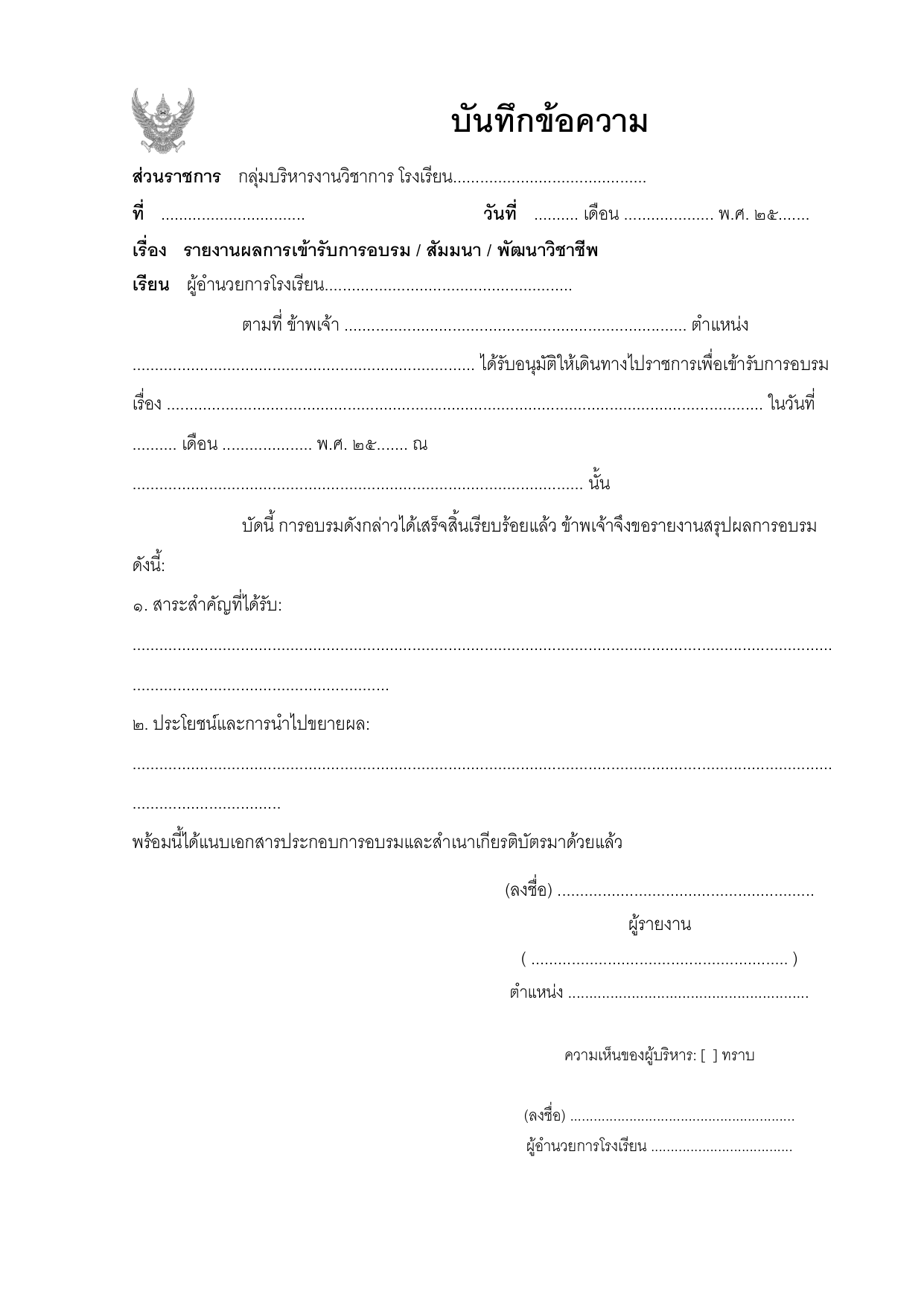 ตัวอย่างบันทึกข้อความรายงานผลการเข้ารับการอบรม / สัมมนา / พัฒนาวิชาชีพ